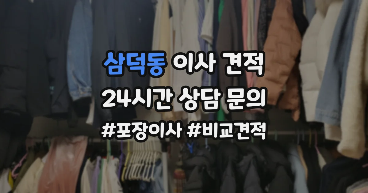 삼덕동 이사 견적