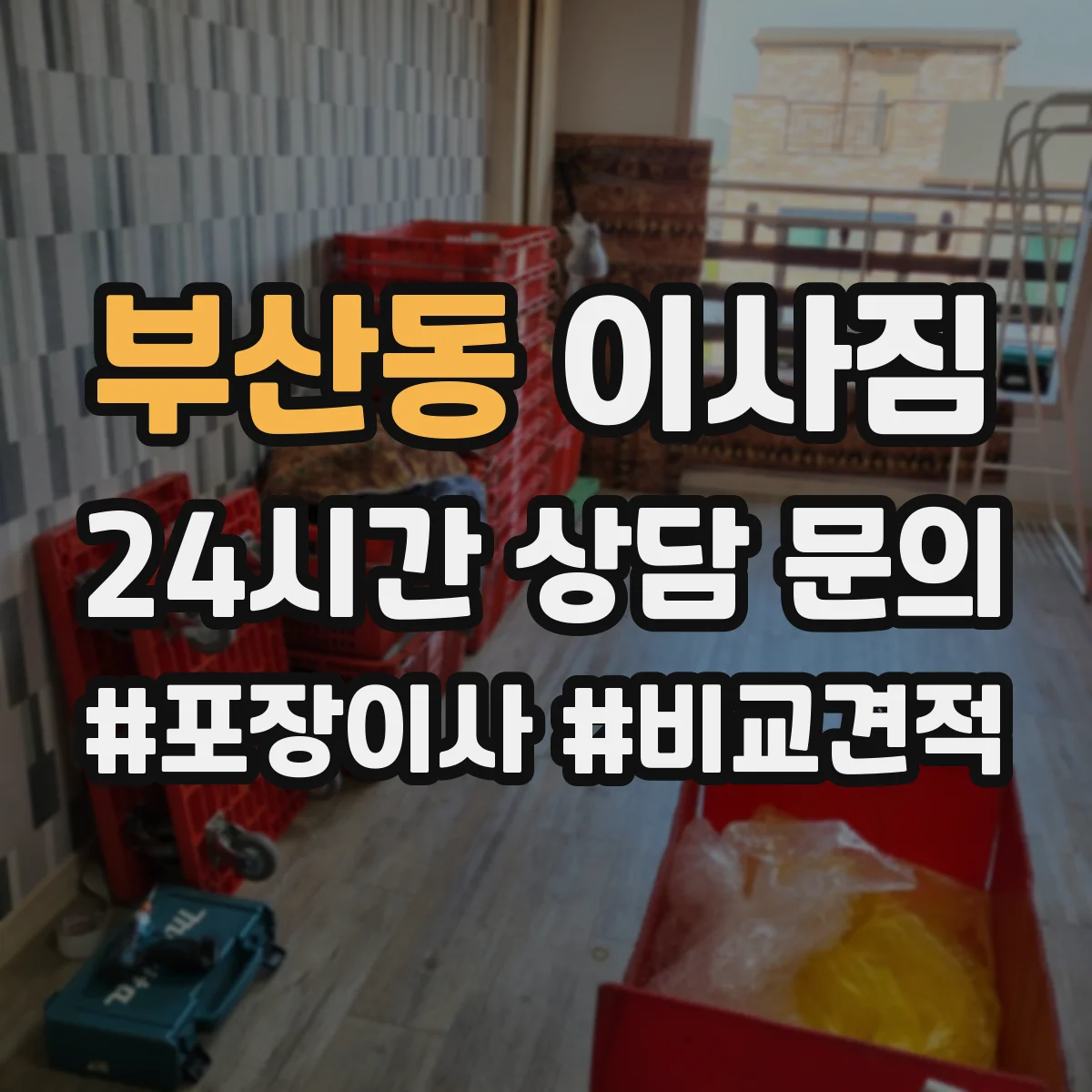 부산동 이사짐