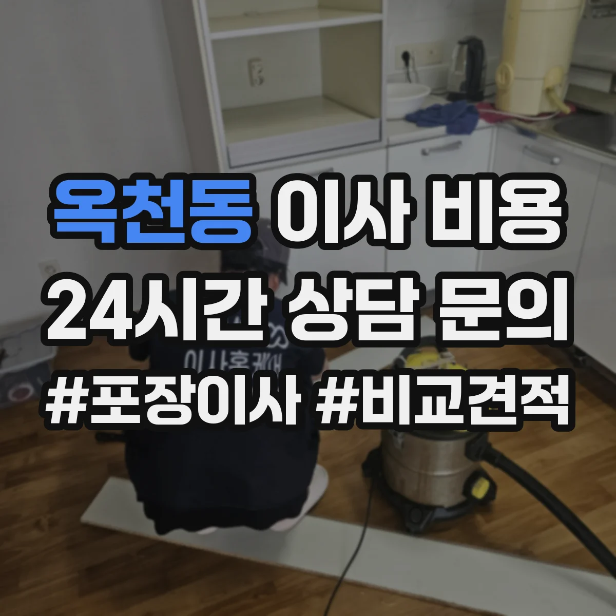 옥천동 이사 비용