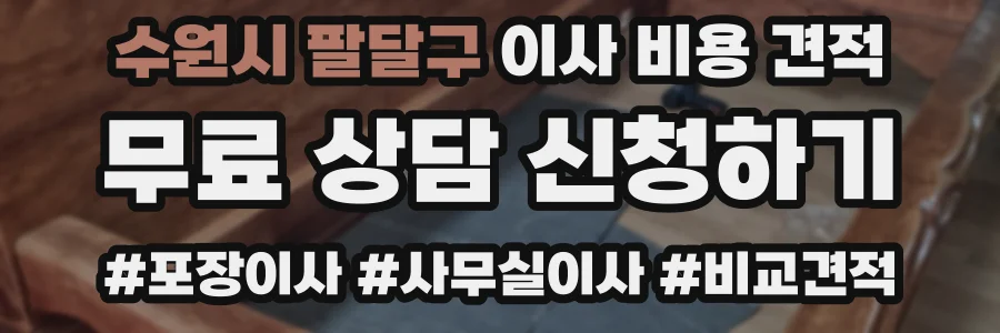 수원시 팔달구 이사 비용 견적
