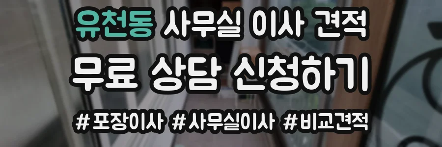유천동 사무실 이사 견적