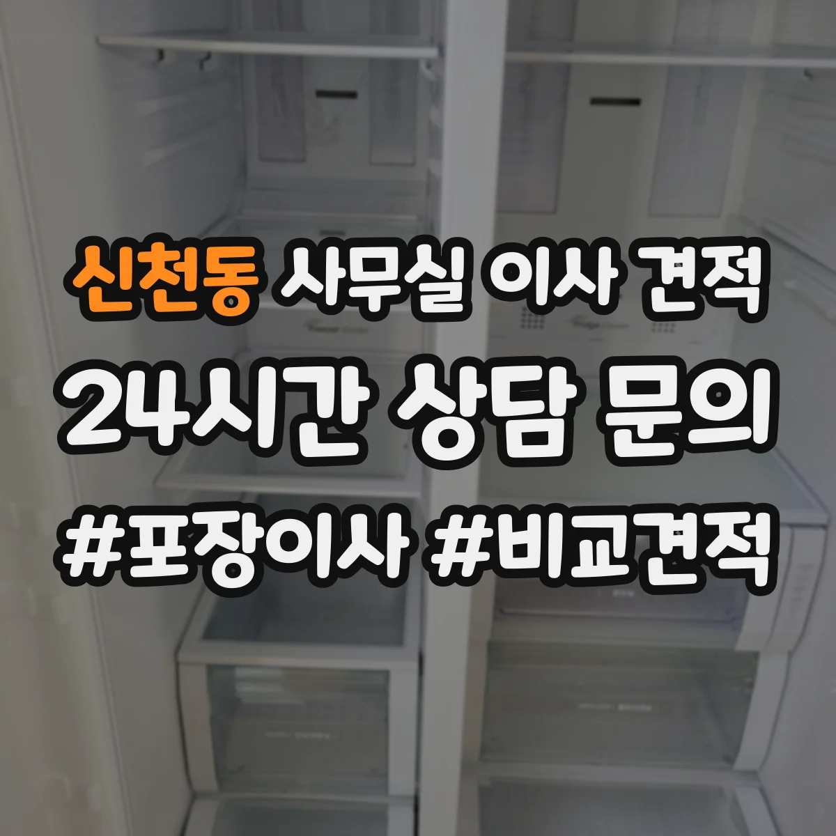 신천동 사무실 이사 견적