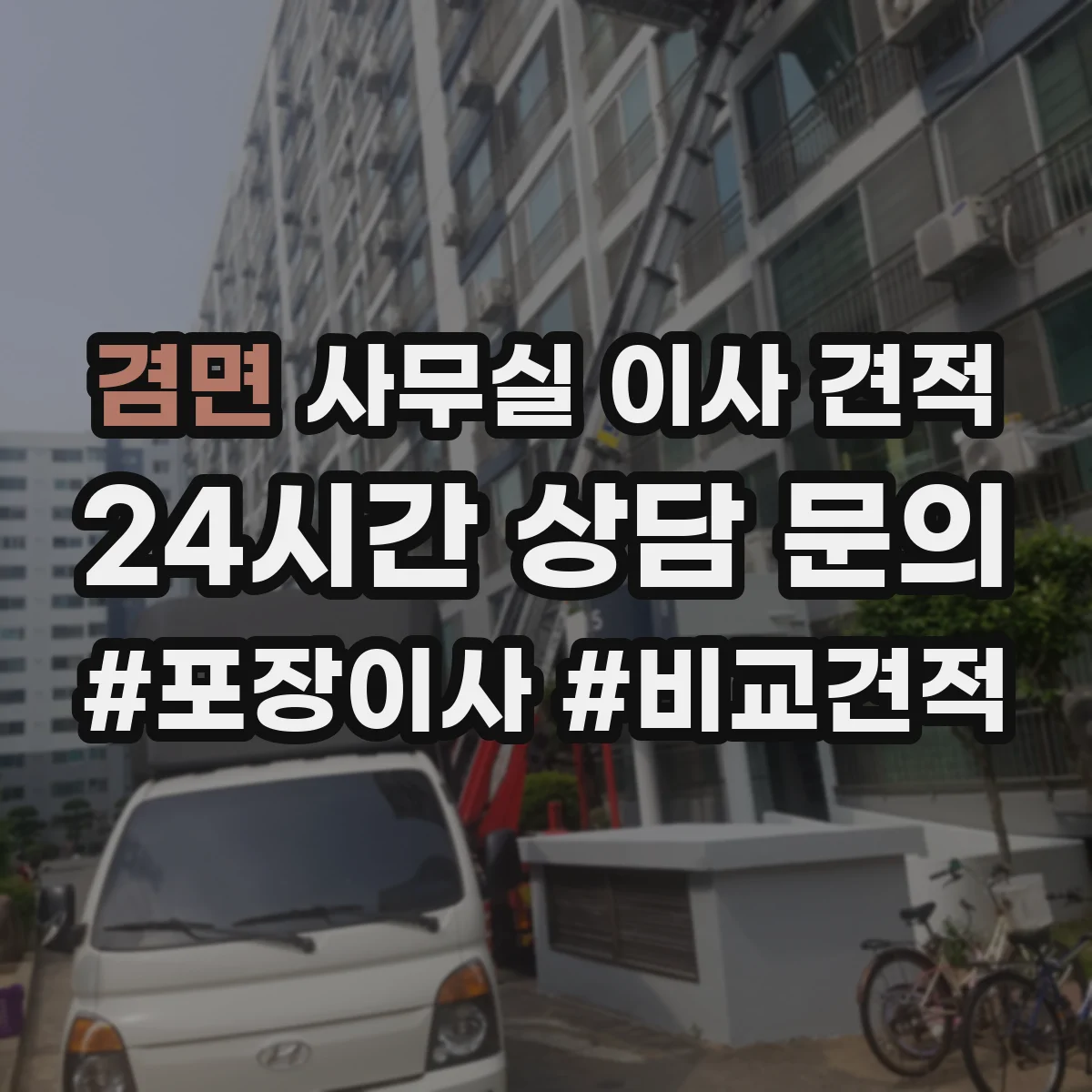 겸면 사무실 이사 견적
