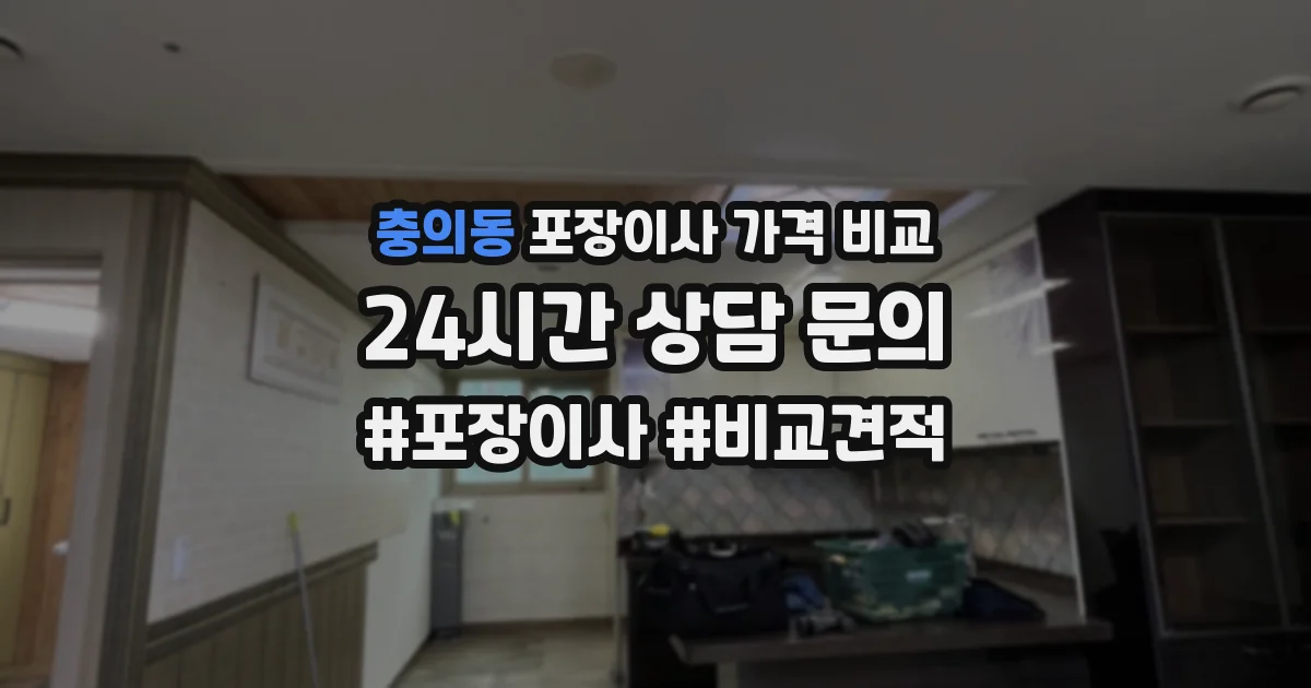 충의동 포장이사 가격 비교