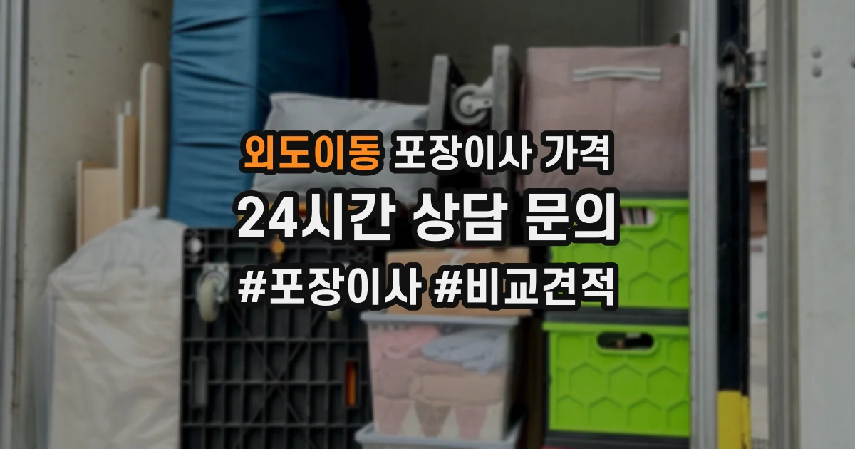 외도이동 포장이사 가격