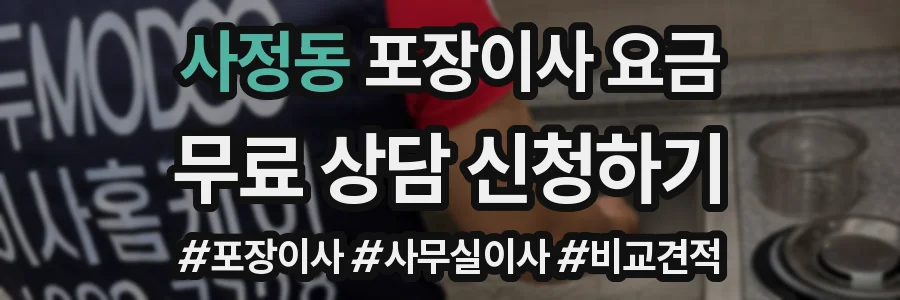 사정동 포장이사 요금