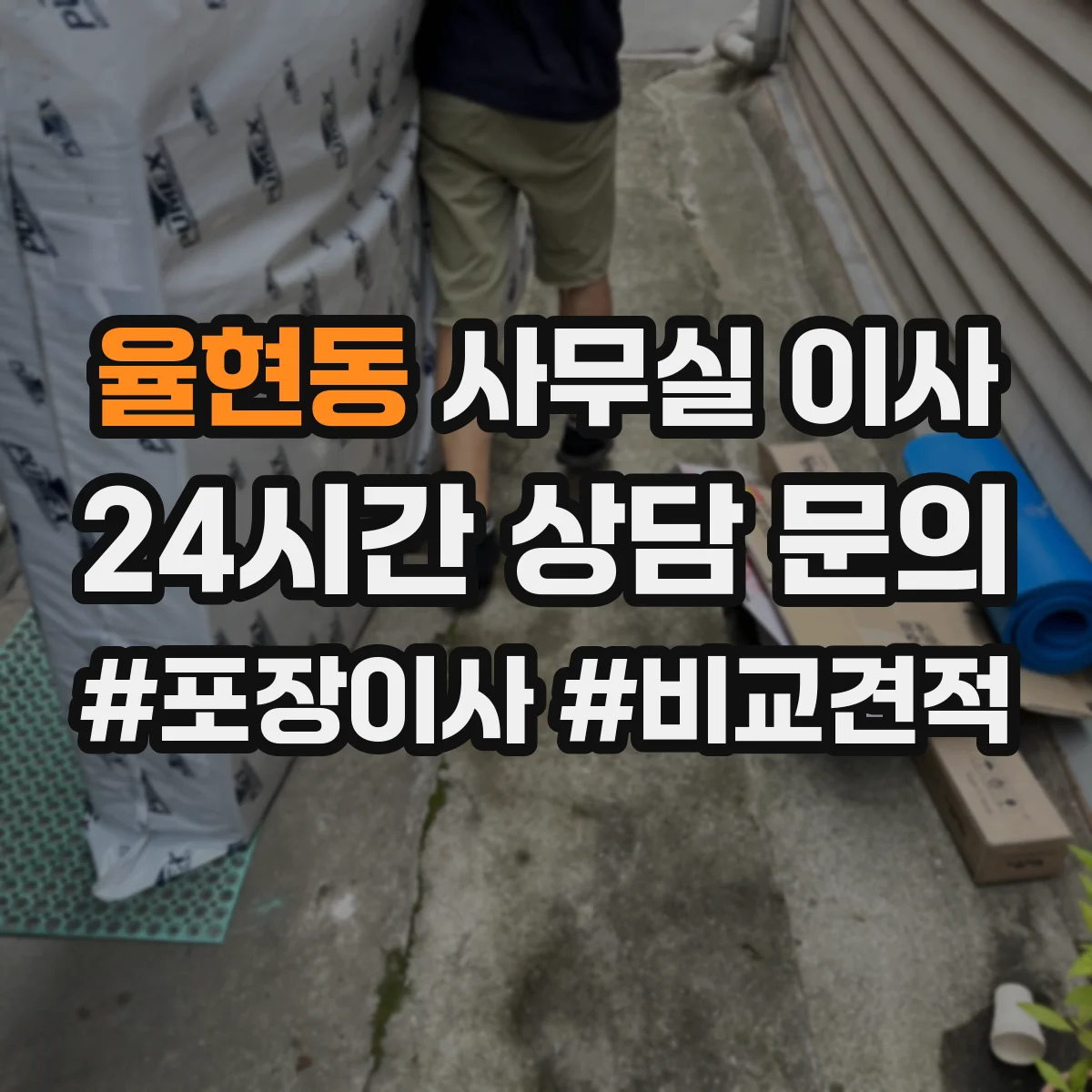 율현동 사무실 이사
