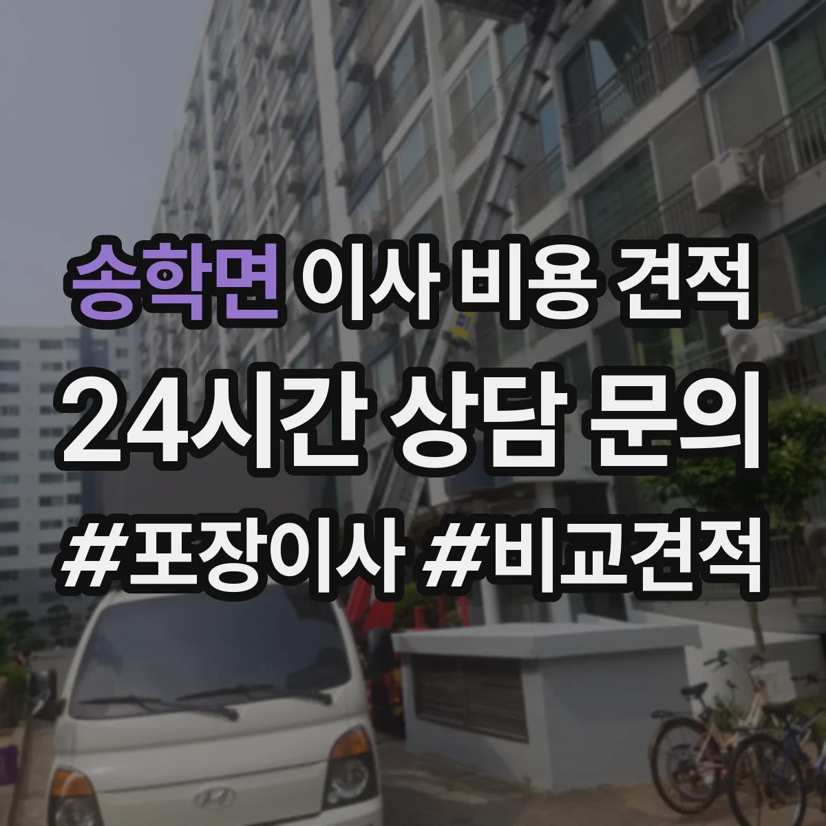 송학면 이사 비용 견적