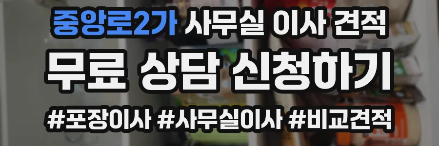 중앙로2가 사무실 이사 견적