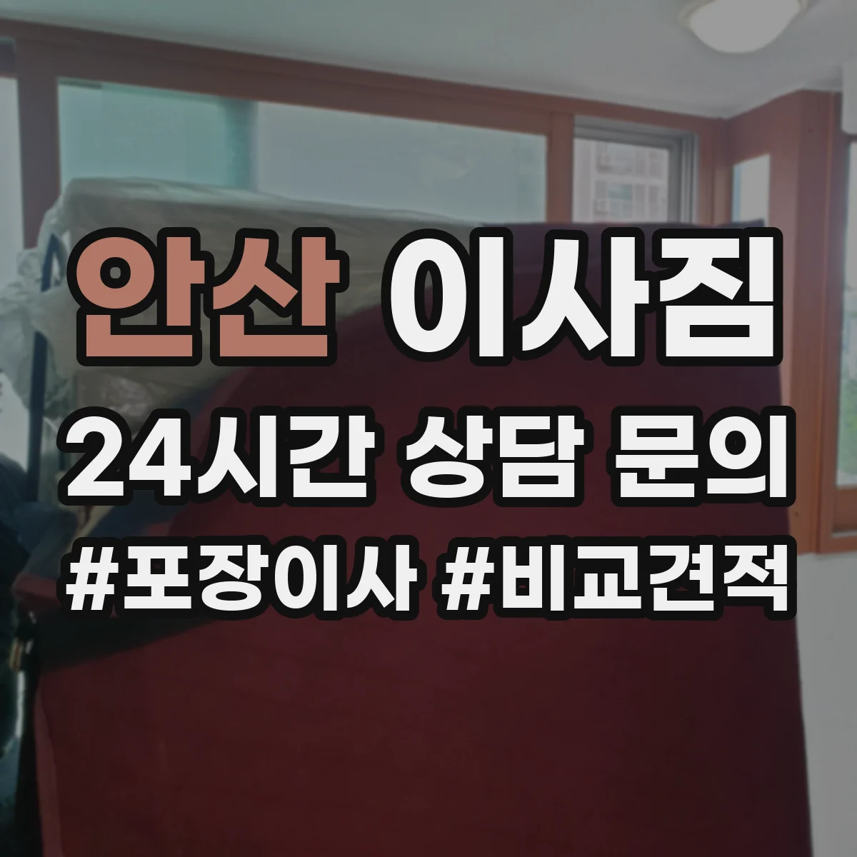 안산 이사짐 포장이 필요한 구간과 바닥·벽 보호 우선 구역 정하기