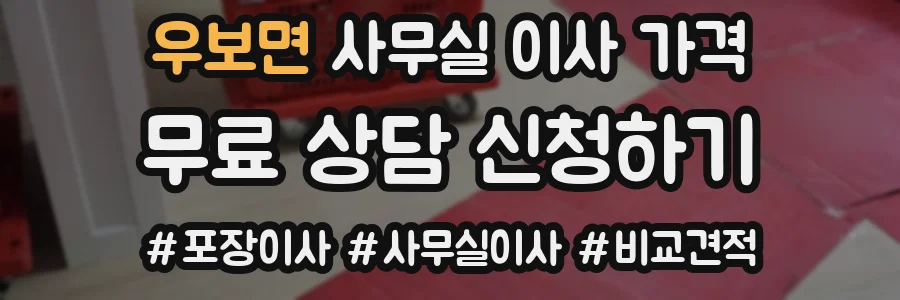 우보면 사무실 이사 가격