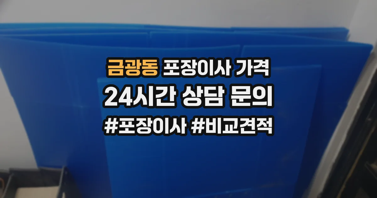 금광동 포장이사 가격