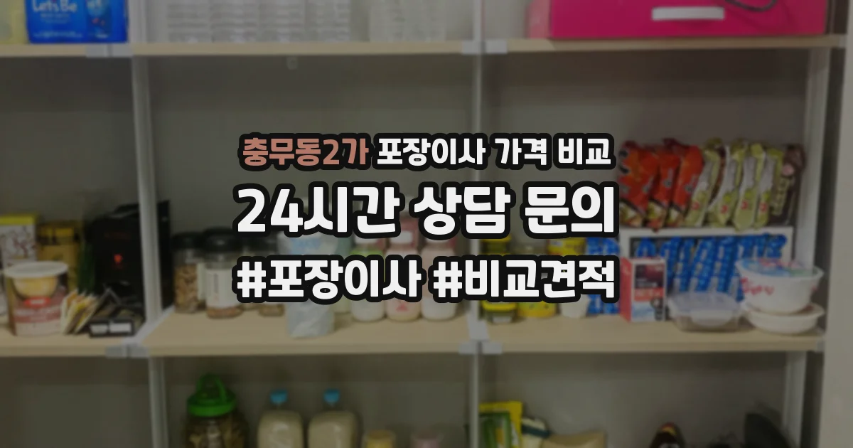 충무동2가 포장이사 가격 비교