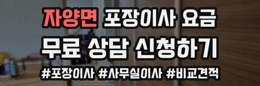 자양면 포장이사 요금