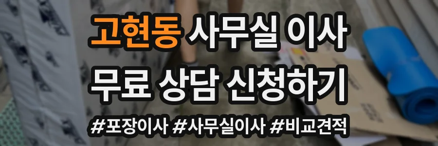 고현동 사무실 이사