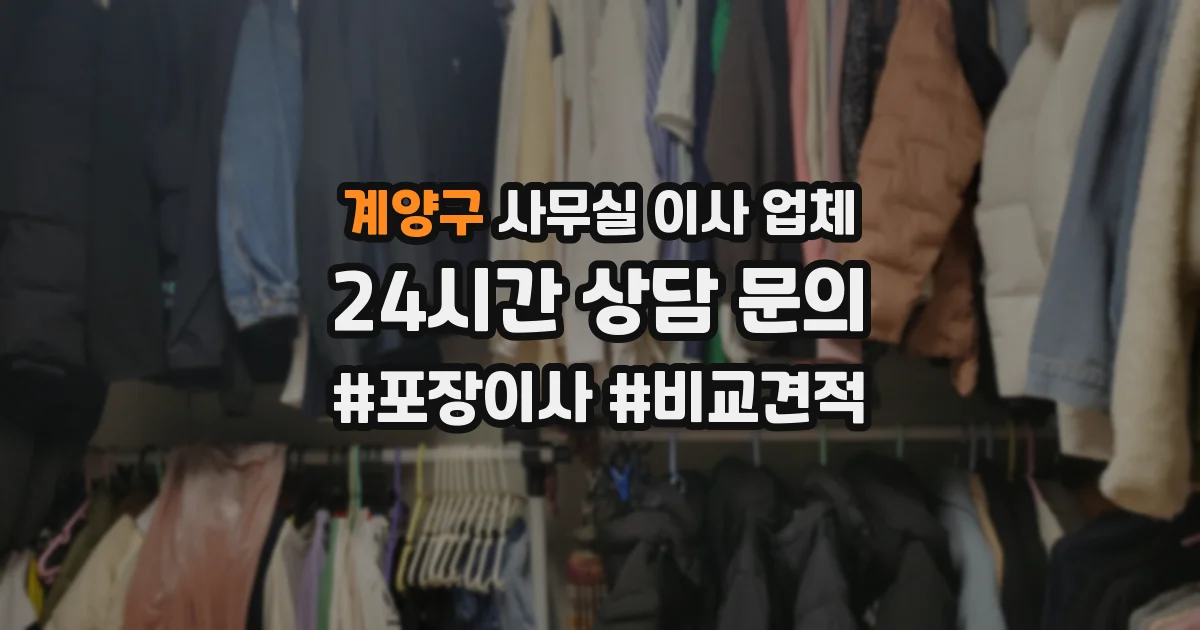 계양구 사무실 이사 업체