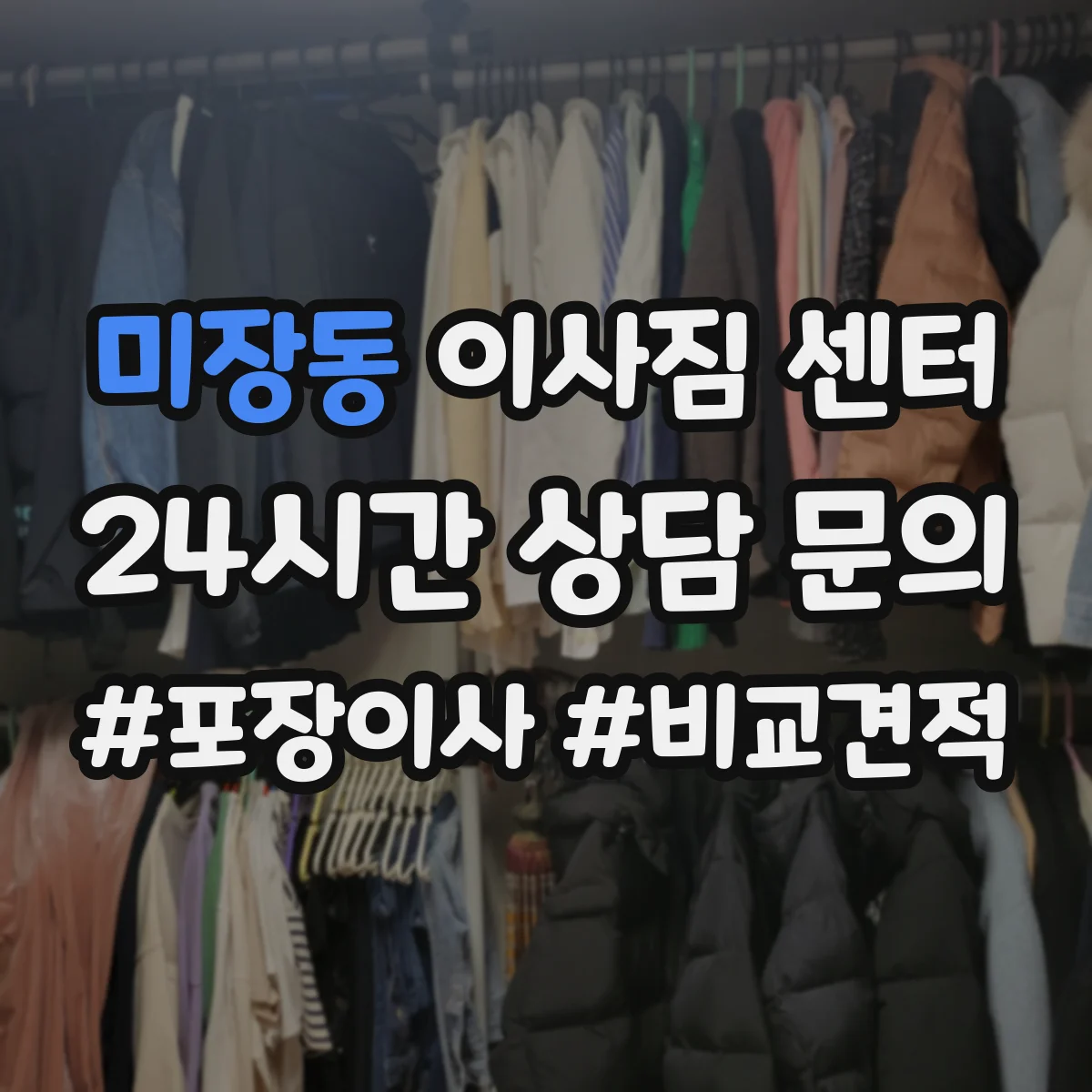 미장동 이사짐 센터
