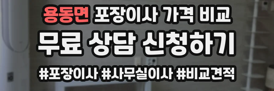 용동면 포장이사 가격 비교