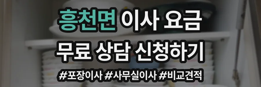 흥천면 이사 요금