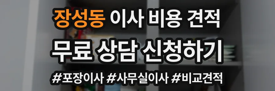 장성동 이사 비용 견적