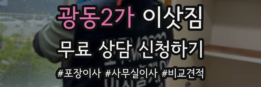광동2가 이삿짐