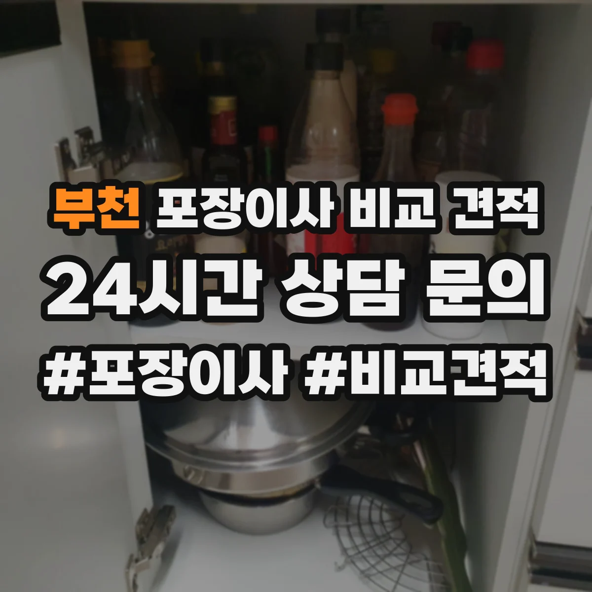 부천 포장이사 비교 견적