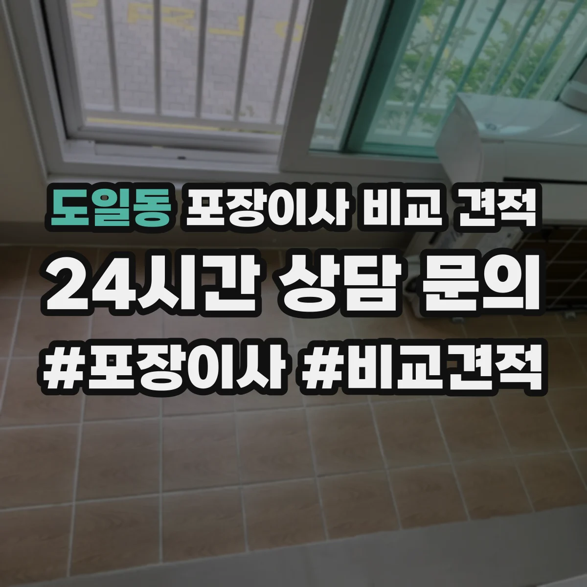 도일동 포장이사 비교 견적