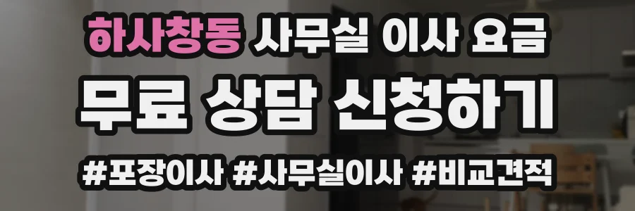 하사창동 사무실 이사 요금