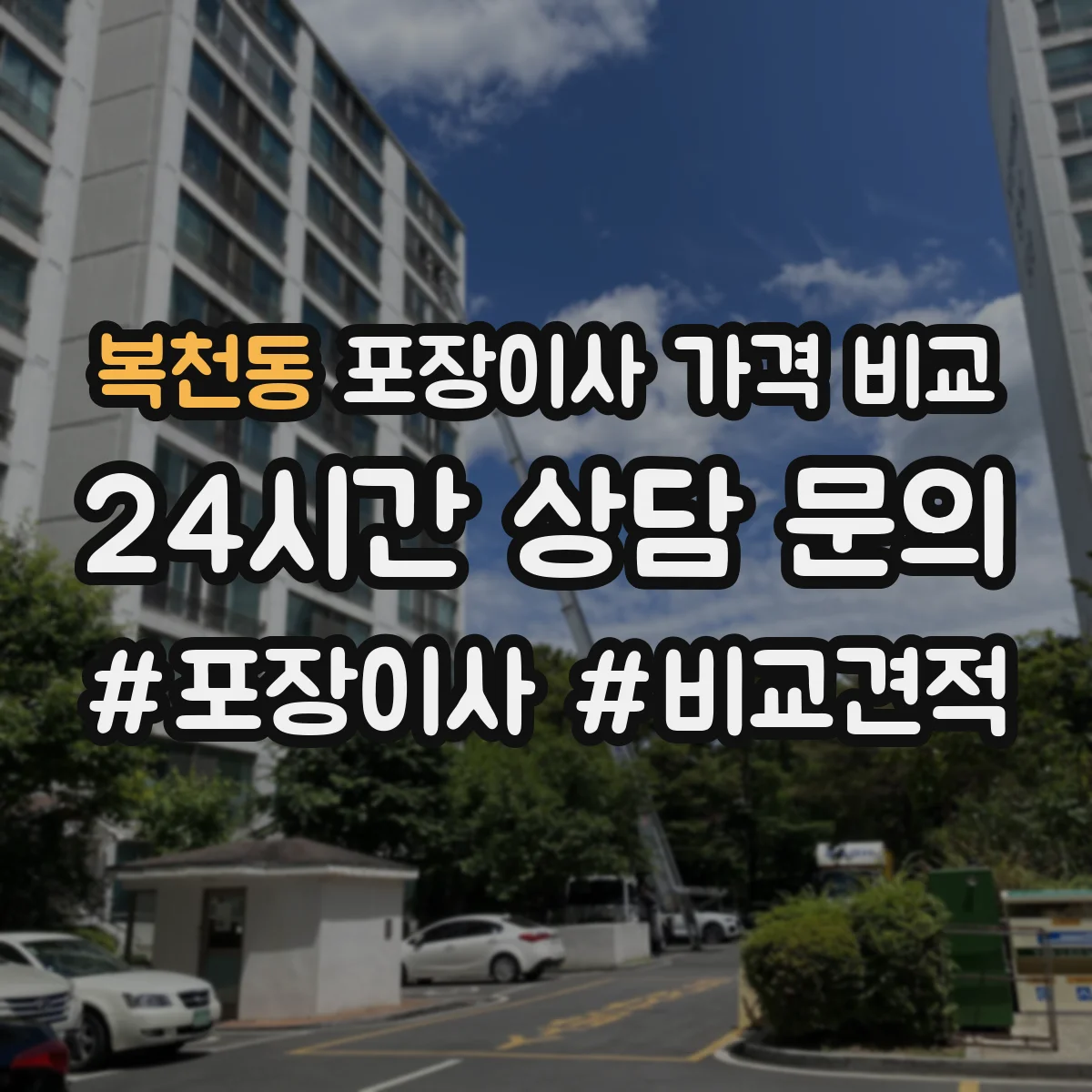 복천동 포장이사 가격 비교
