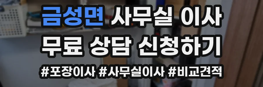 금성면 사무실 이사