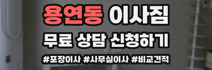 용연동 이사짐