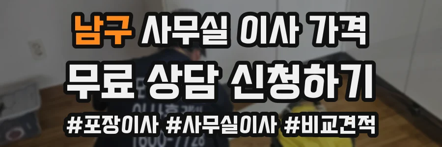 남구 사무실 이사 가격