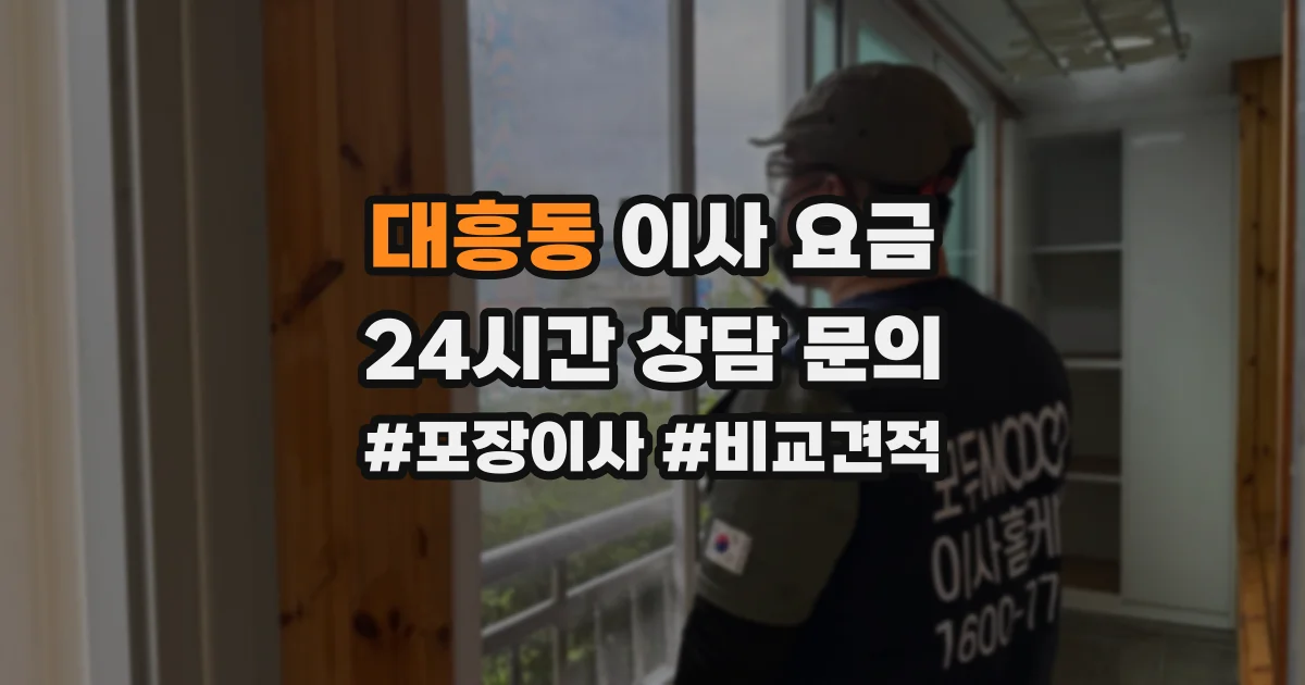 대흥동 이사 요금