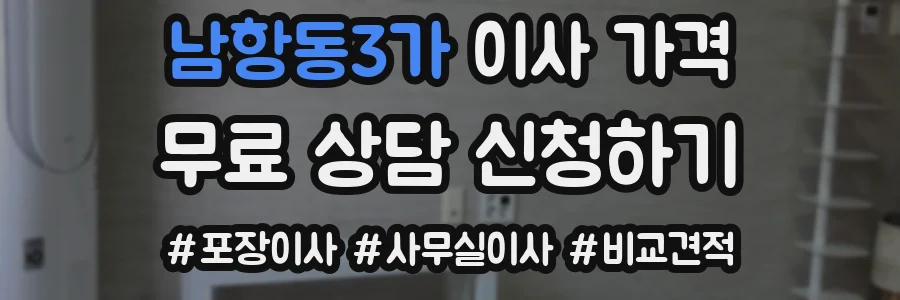 남항동3가 이사 가격