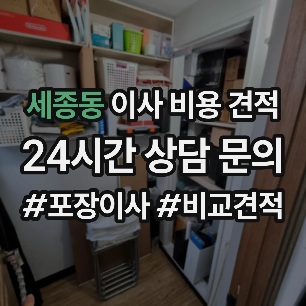세종동 이사 비용 견적