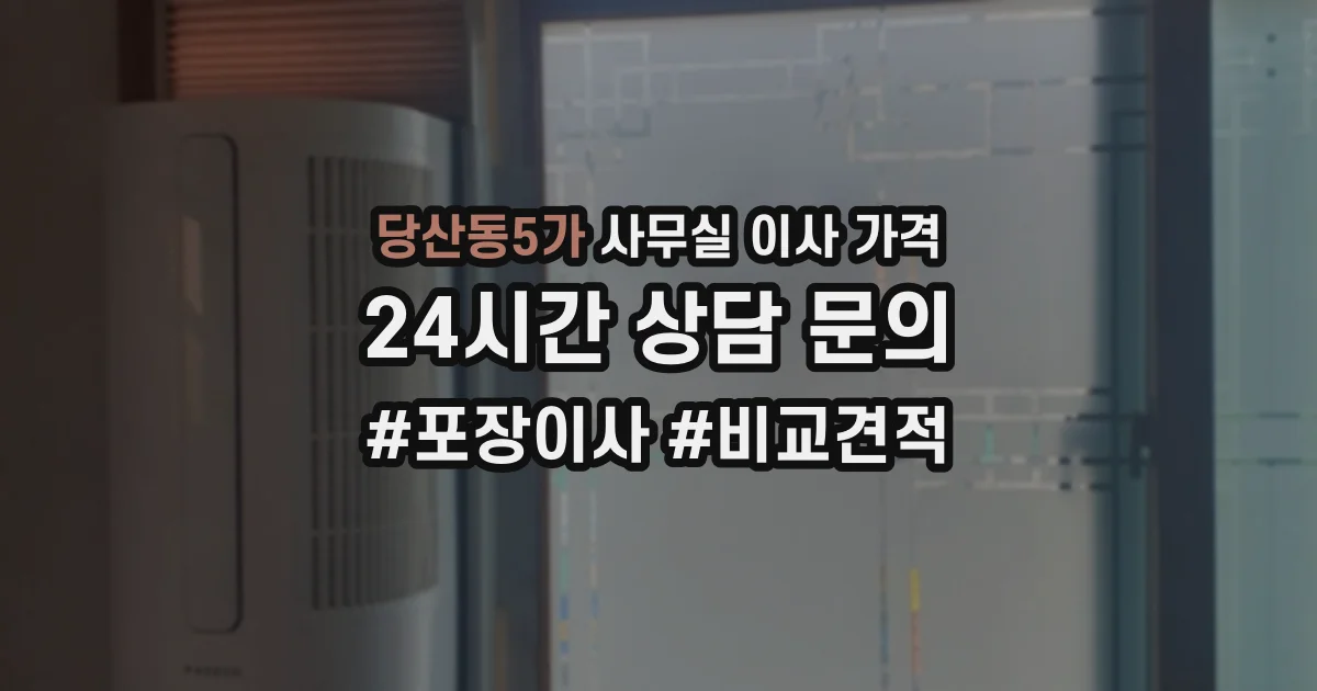 당산동5가 사무실 이사 가격
