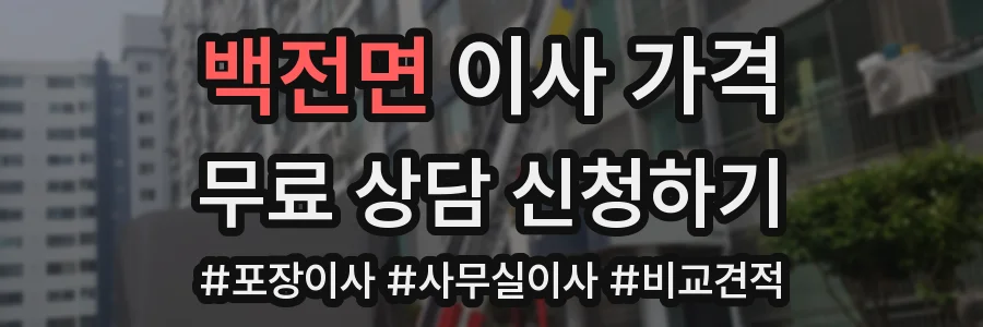 백전면 이사 가격