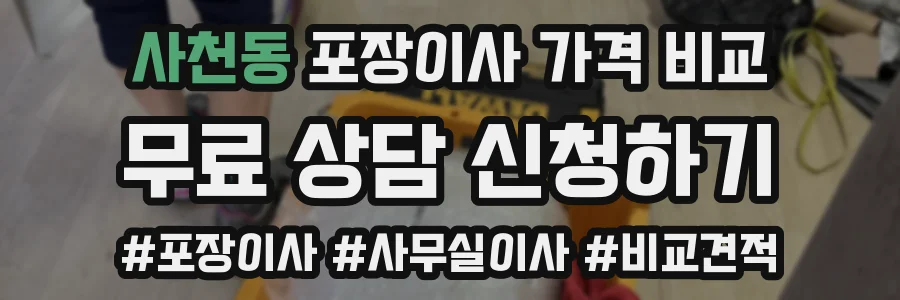 사천동 포장이사 가격 비교