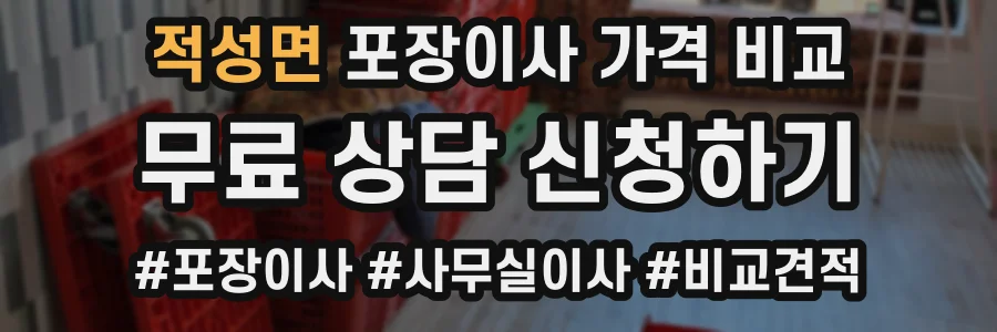 적성면 포장이사 가격 비교