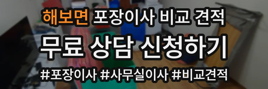 해보면 포장이사 비교 견적