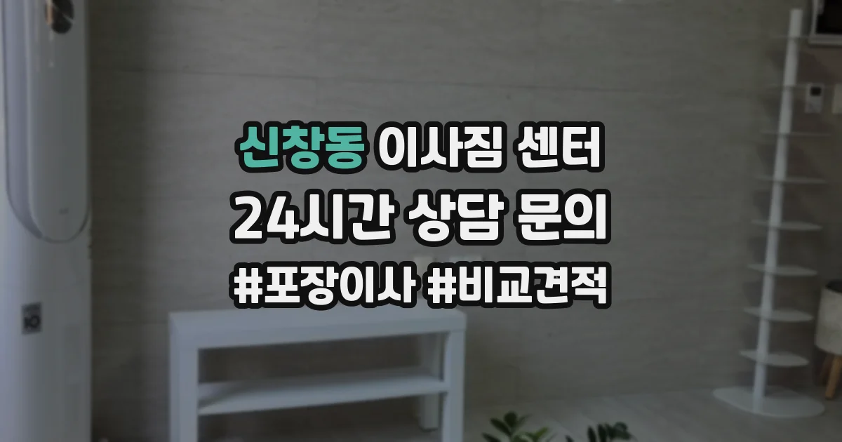 신창동 이사짐 센터