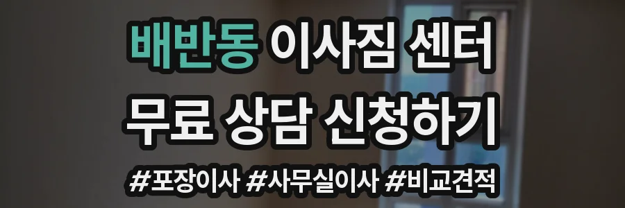 배반동 이사짐 센터