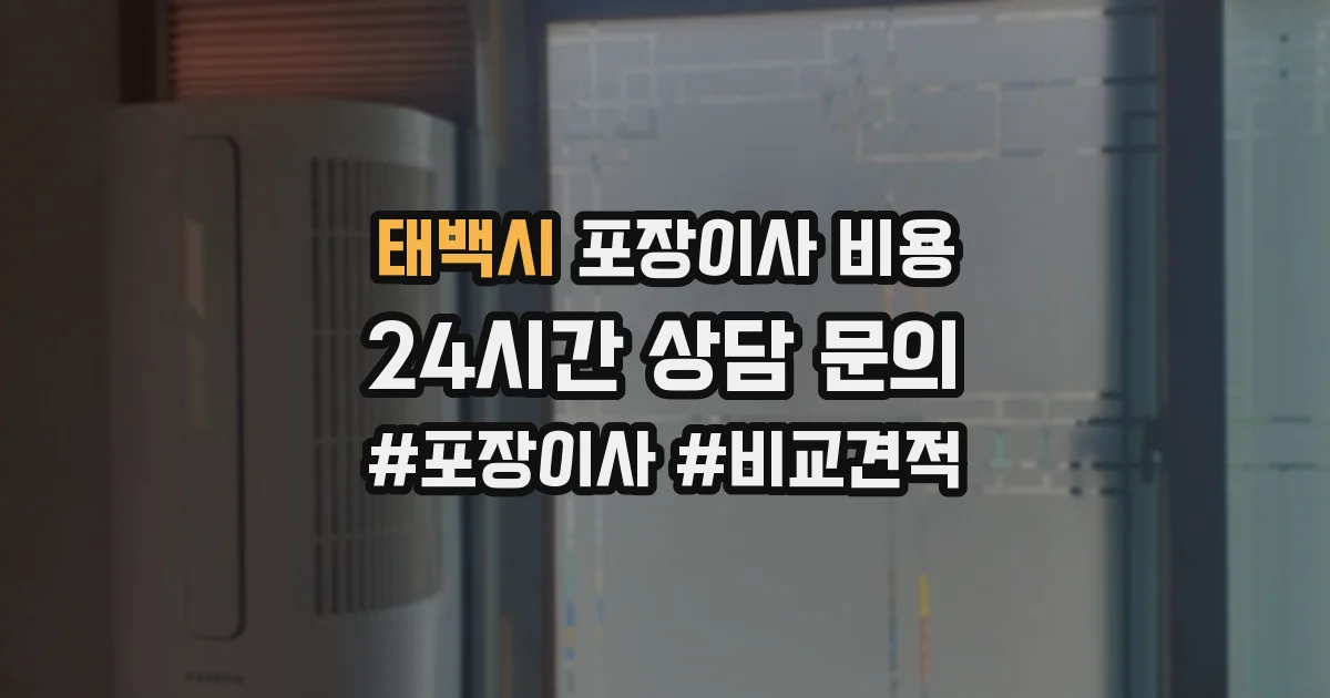 태백시 포장이사 비용