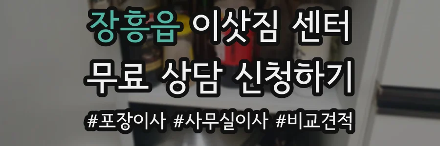 장흥읍 이삿짐 센터