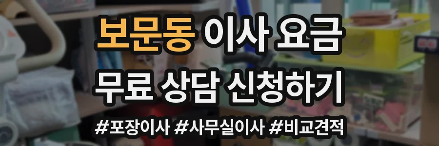 보문동 이사 요금