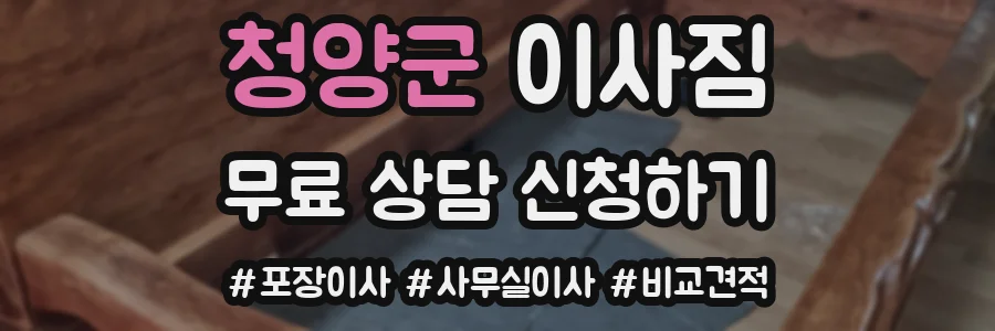 청양군 이사짐