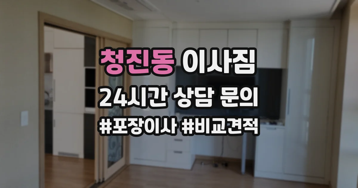 청진동 이사짐