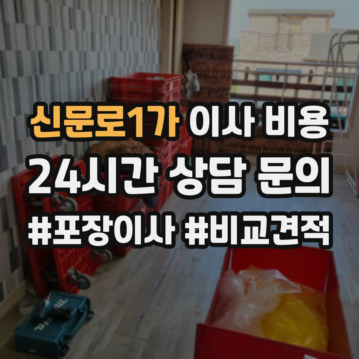 신문로1가 이사 비용