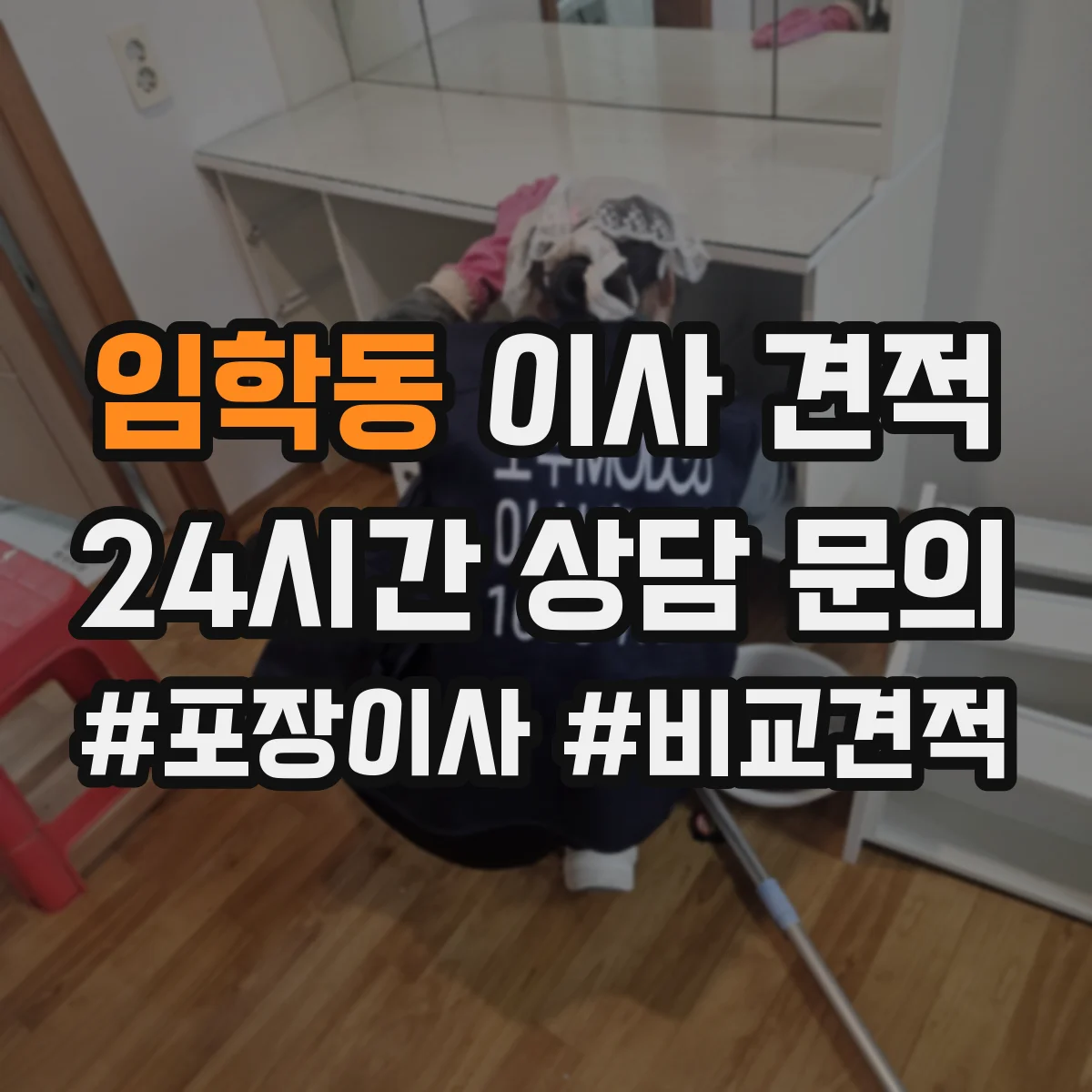 임학동 이사 견적