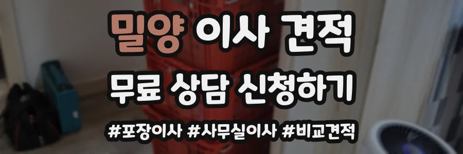 밀양 이사 견적